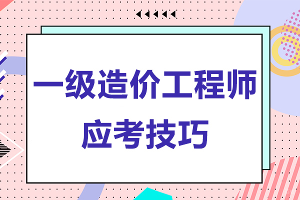 上海建造工程-一级造价工程师应考技巧