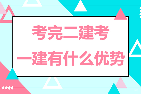 考完二建考一建有什么优势