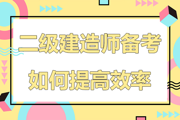 二级建造师备考如何提高效率