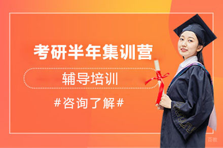 北京考研半年集训营