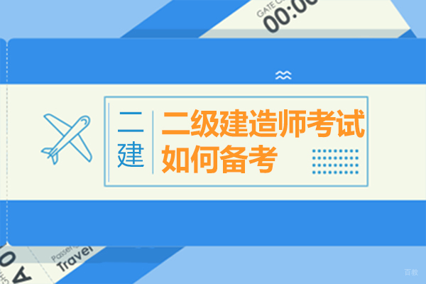 二级建造师考试如何备考