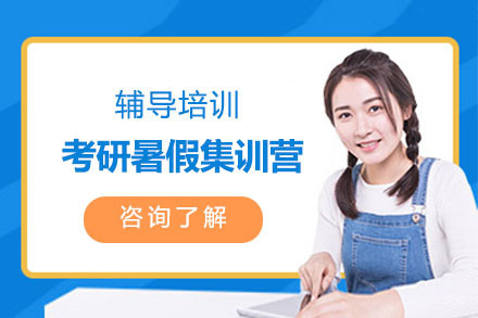 北京考研暑假集训营