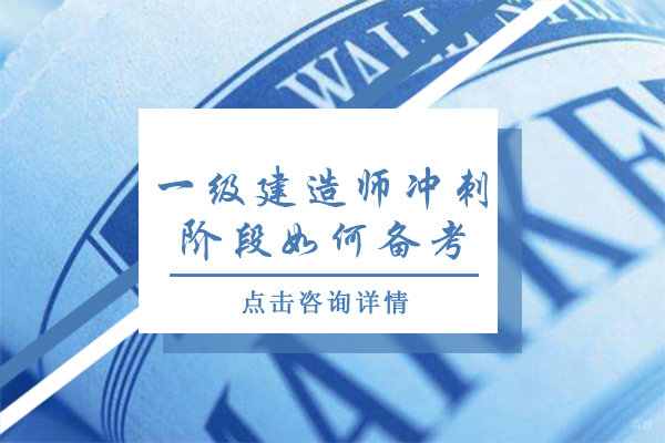 一级建造师冲刺阶段如何备考