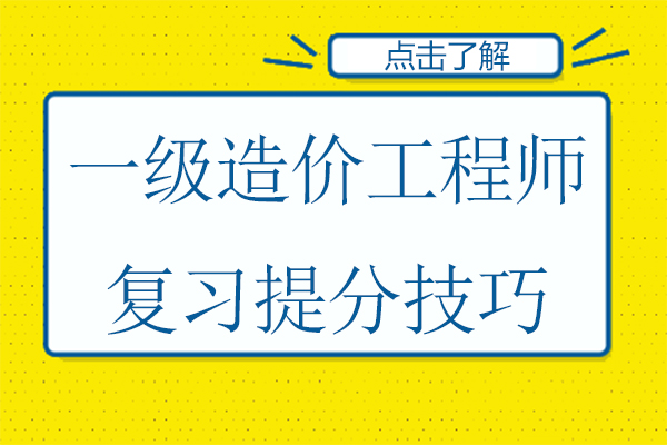 一级造价工程师冲刺提分全攻略：四大实战步骤高效突破