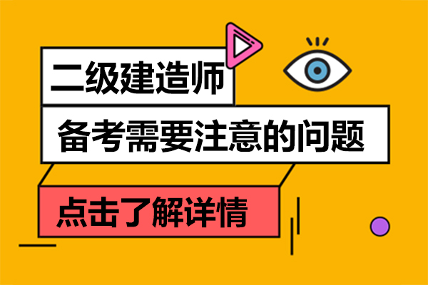 二级建造师高效备考核心要点全解析
