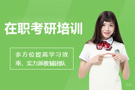 北京在职考研培训班