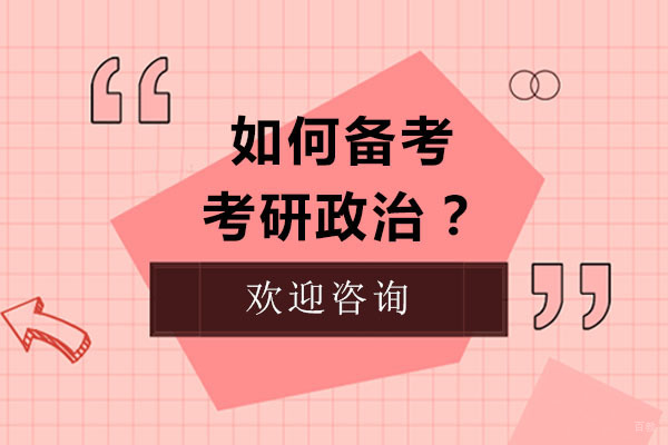北京考研辅导-如何备考考研政治？
