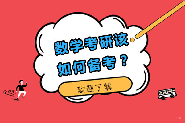 北京考研辅导-数学考研该如何备考？