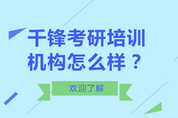 北京考研辅导-北京千锋考研培训机构怎么样？