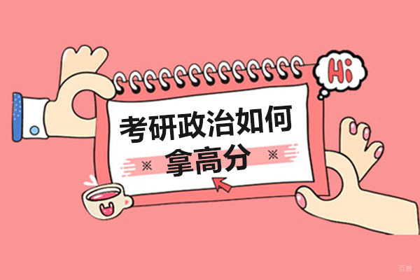 北京考研辅导-考研政治如何拿高分？