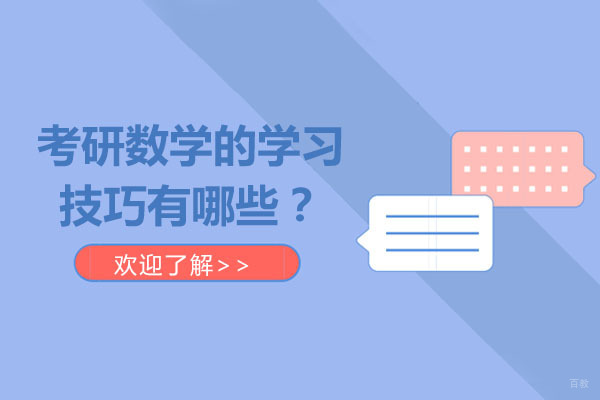 北京考研辅导-考研数学的学习技巧有哪些？