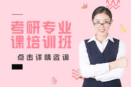 北京考研专业课培训班