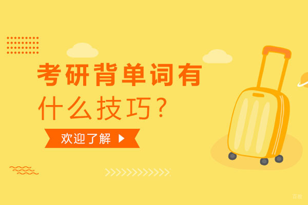 北京考研辅导-考研背单词有什么技巧?