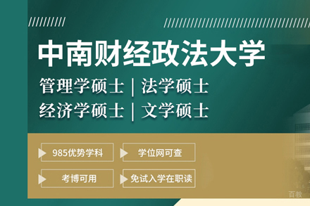 北京昂涞教育_北京中南财经政法大学同等学力申硕