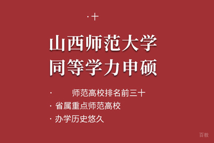 武汉山西师范大学同等学力申硕