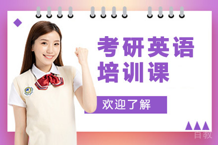 管综考研英语培训课