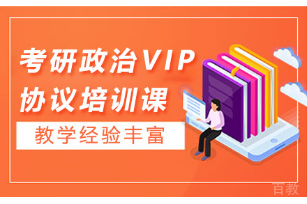 考研政治VIP协议培训课