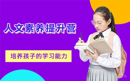 上海人文素养提升营