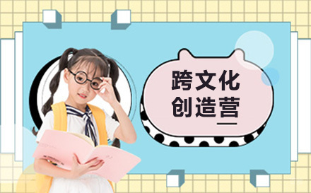上海跨文化创造营