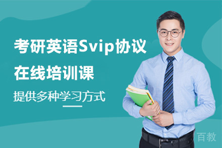 考研英语Svip协议在线培训课(英一)