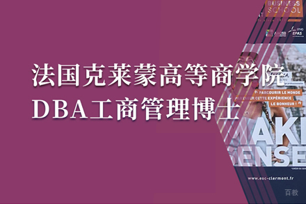 武汉法国克莱蒙高等商学院DBA项目