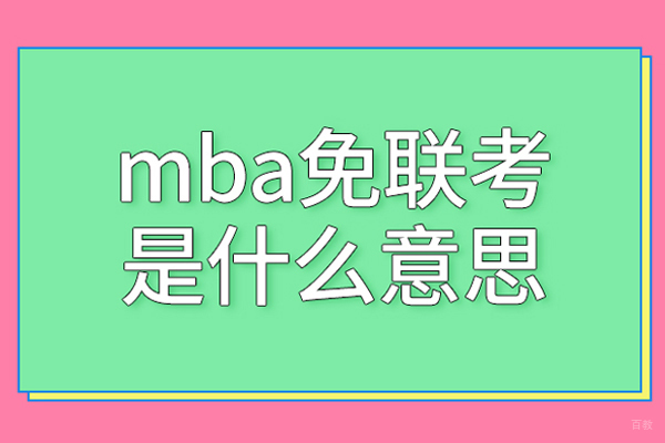 免联考MBA具体是什么意思