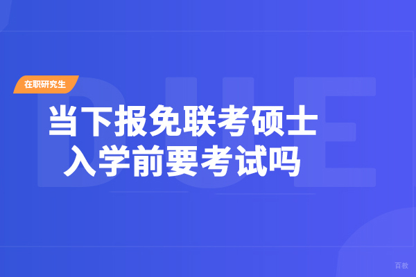 报免联考硕士入学前用考试吗