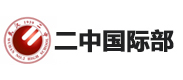 武汉二中国际部