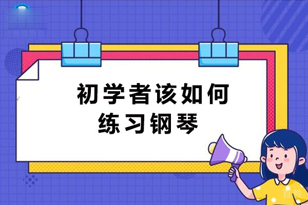 昆明音乐物语钢琴声乐艺术中心教你初学者该如何练习钢琴-每天该如何练习