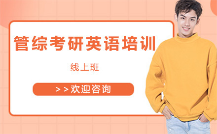 广州管综考研英语培训