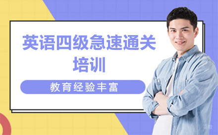 广州英语四级急速通关培训