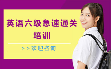 广州英语六级急速通关培训