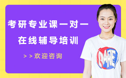 广州考研专业课一对一辅导培训