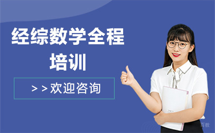 广州经综数学全程培训