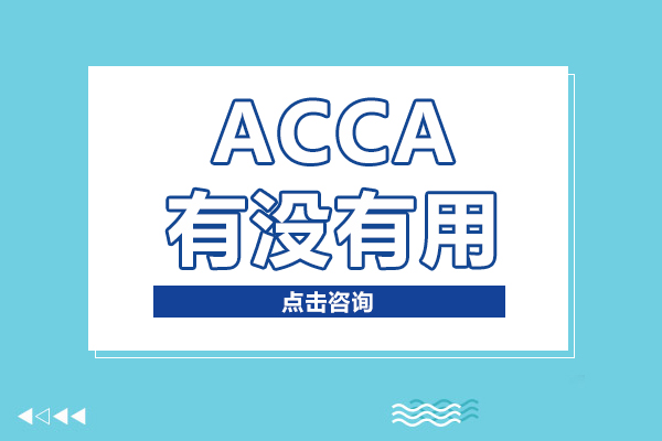 上海资格认证-ACCA有没有用