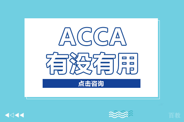 ACCA有没有用