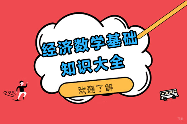 经济数学基础知识大全
