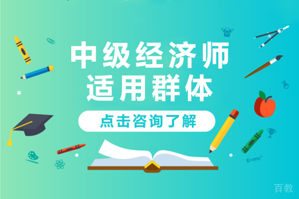 中级经济师适用群体
