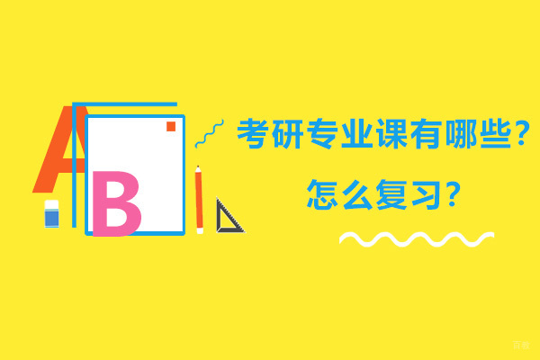 考研专业课有哪些？怎么复习？