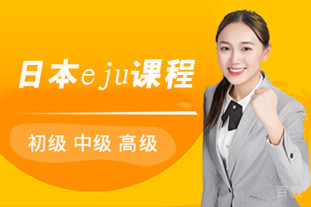 天津天津日本eju课程