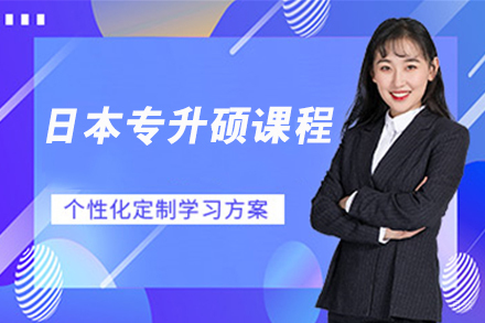 天津天津日本专升硕课程