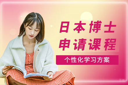 天津天津日本博士申请课程