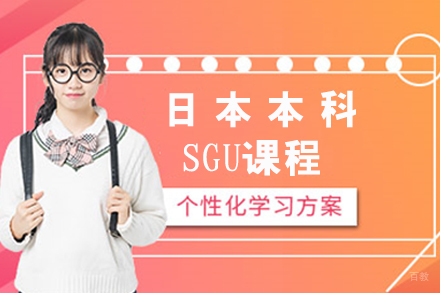 天津天津日本本科SGU课程