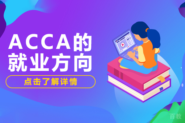 ACCA的方向