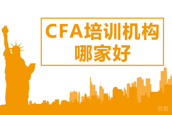 CFA培训机构哪家好