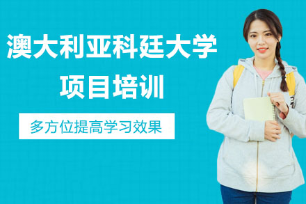 澳大利亚科廷大学项目培训