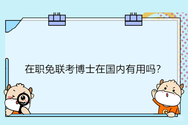 在职免联考博士在国内有用吗