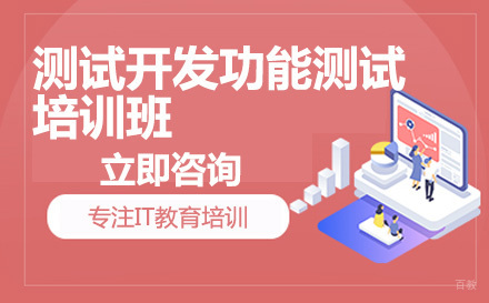 广州测试开发功能测试培训班