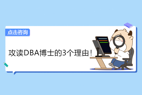 北京DBA-为什么要攻读免联考DBA