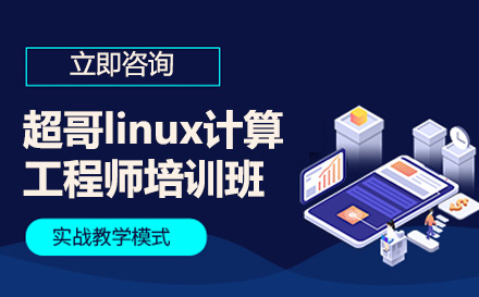 廣州電腦IT培訓-超哥linux計算工程師培訓班